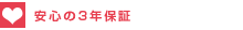安心の3年保証